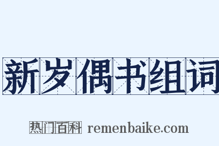 新岁偶书组词是什么意思的图片